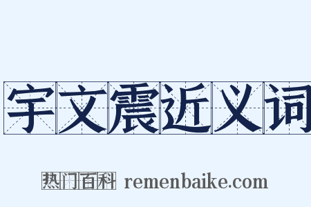 宇文震近义词是什么意思的图片